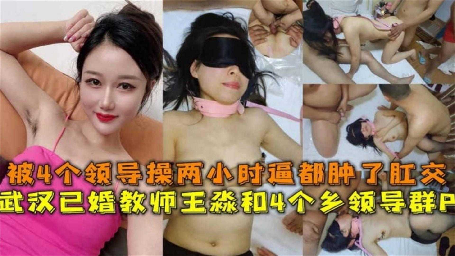 武汉已婚教师王淼和4个乡领导群P操两小时逼都肿了肛交