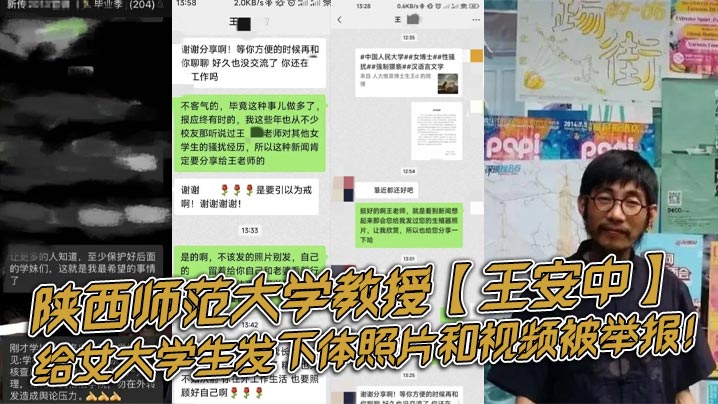 陕西师范大学教授王安中给女大学生发下体照片和视频被举报