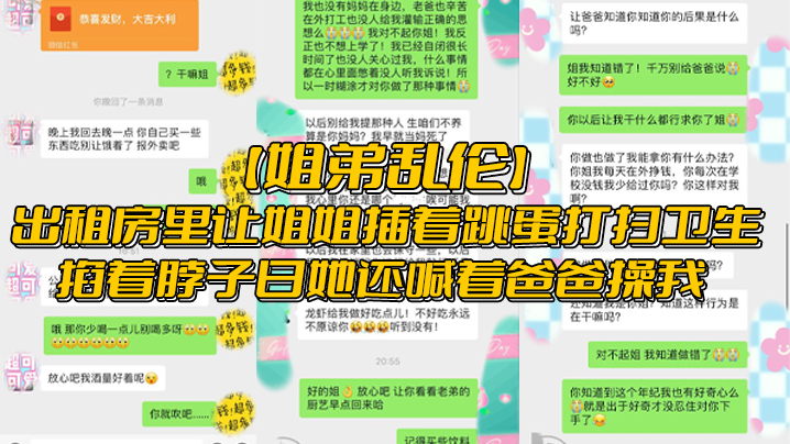 姐弟乱伦出租房里让姐姐插着跳蛋打扫卫生掐着脖子日她还喊着爸爸操我