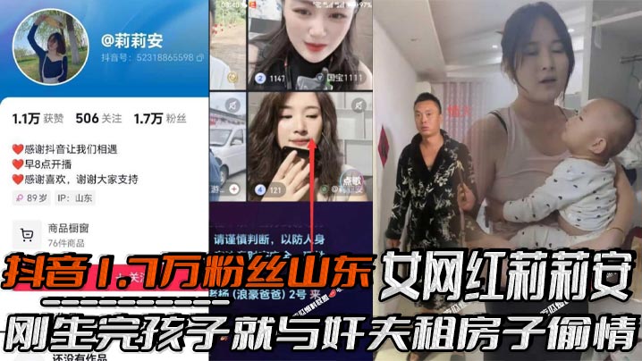 抖音1.7万粉丝山东女网红莉莉安刚生完孩子就与奸夫租房子偷情被老公家带人现场捉奸场面一度十分混乱刚生完孩子就忍不住了