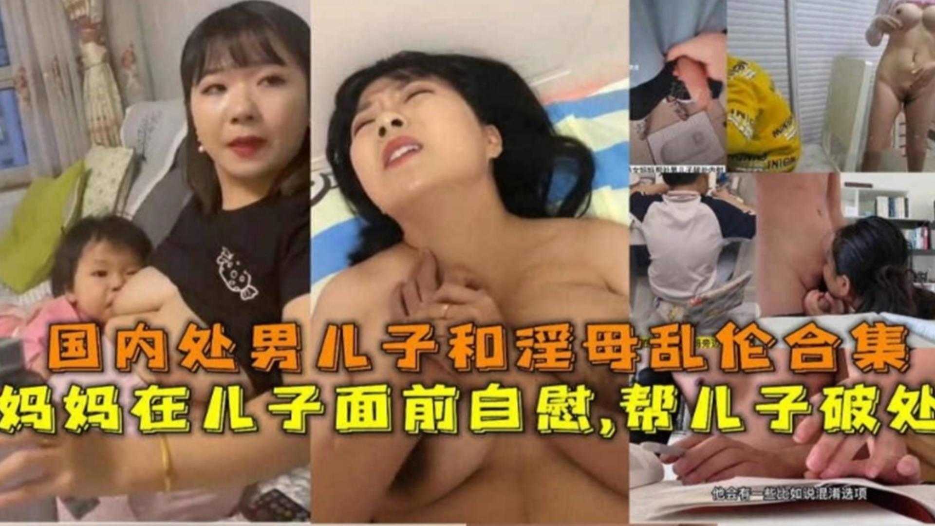 母子乱伦合集妈妈在儿子面前自慰帮儿子破处