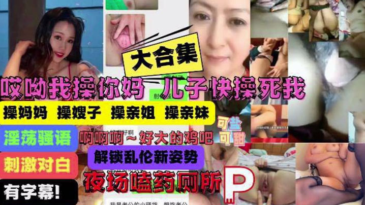 大合集操你妈儿子操痛我了妈妈嫂子姐妹乱伦大合集