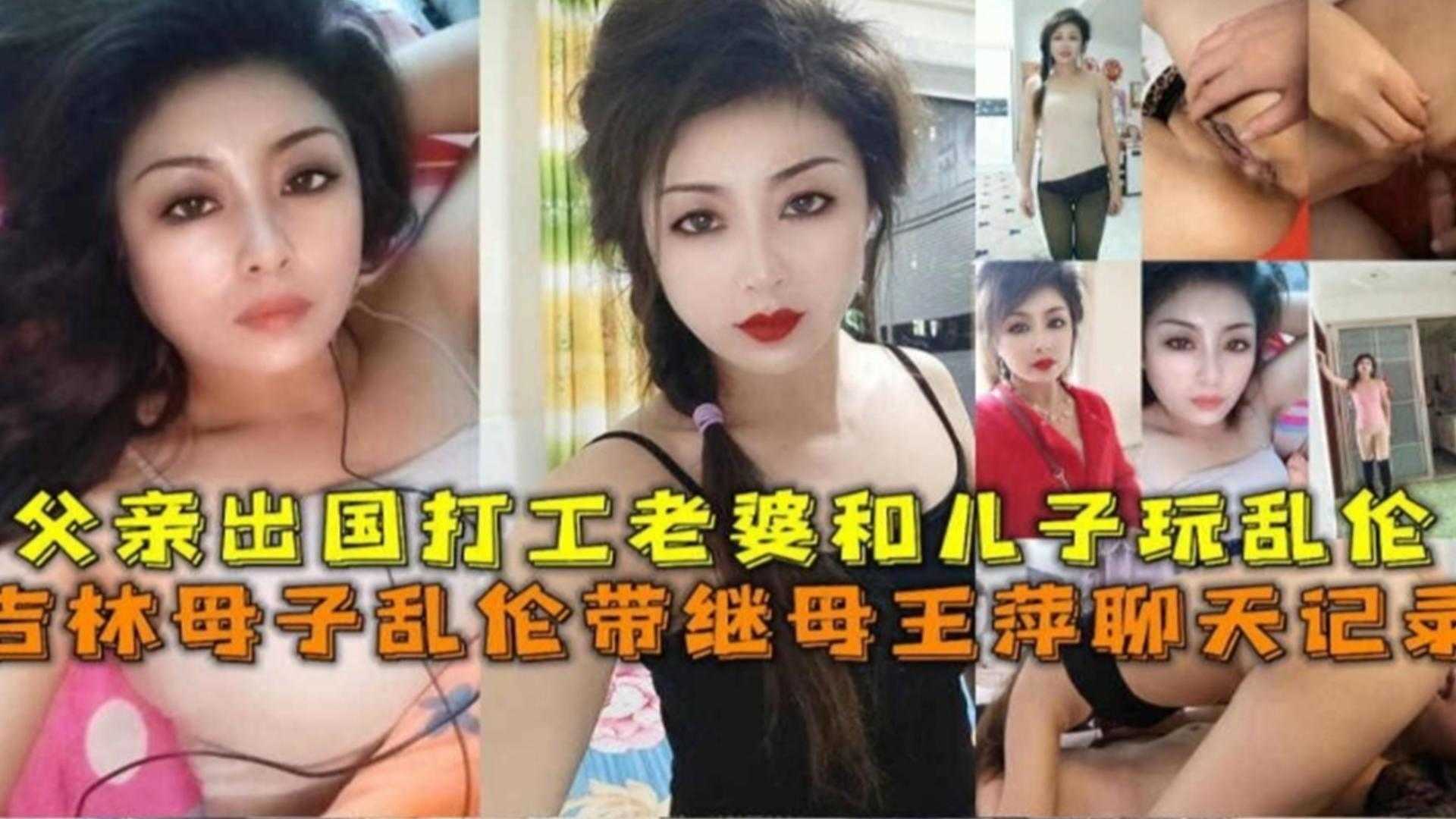 吉林母子乱伦父亲出国打工老婆和儿子玩乱伦附继母王萍聊天记录