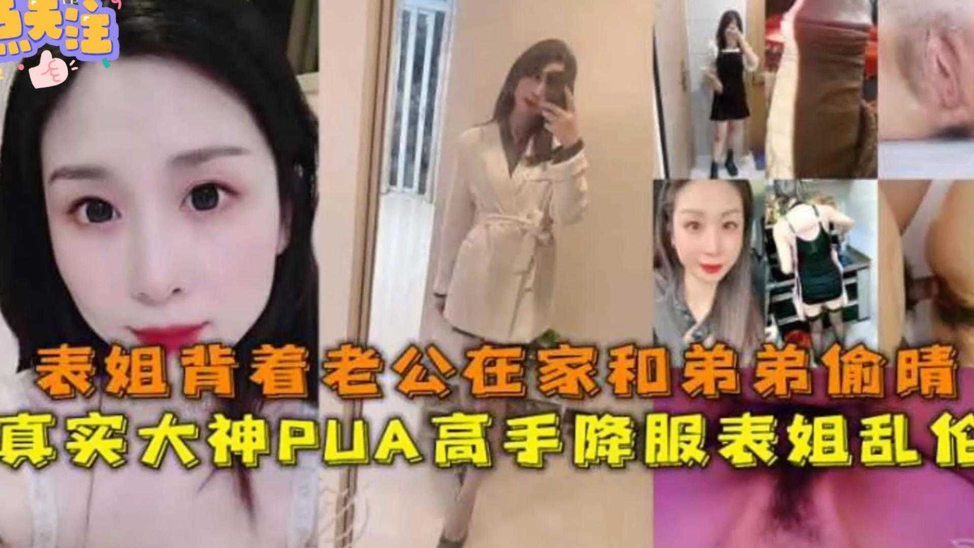 毁三观乱伦偷情表姐背着老公在家和弟弟偷情真实高手降服表姐乱伦