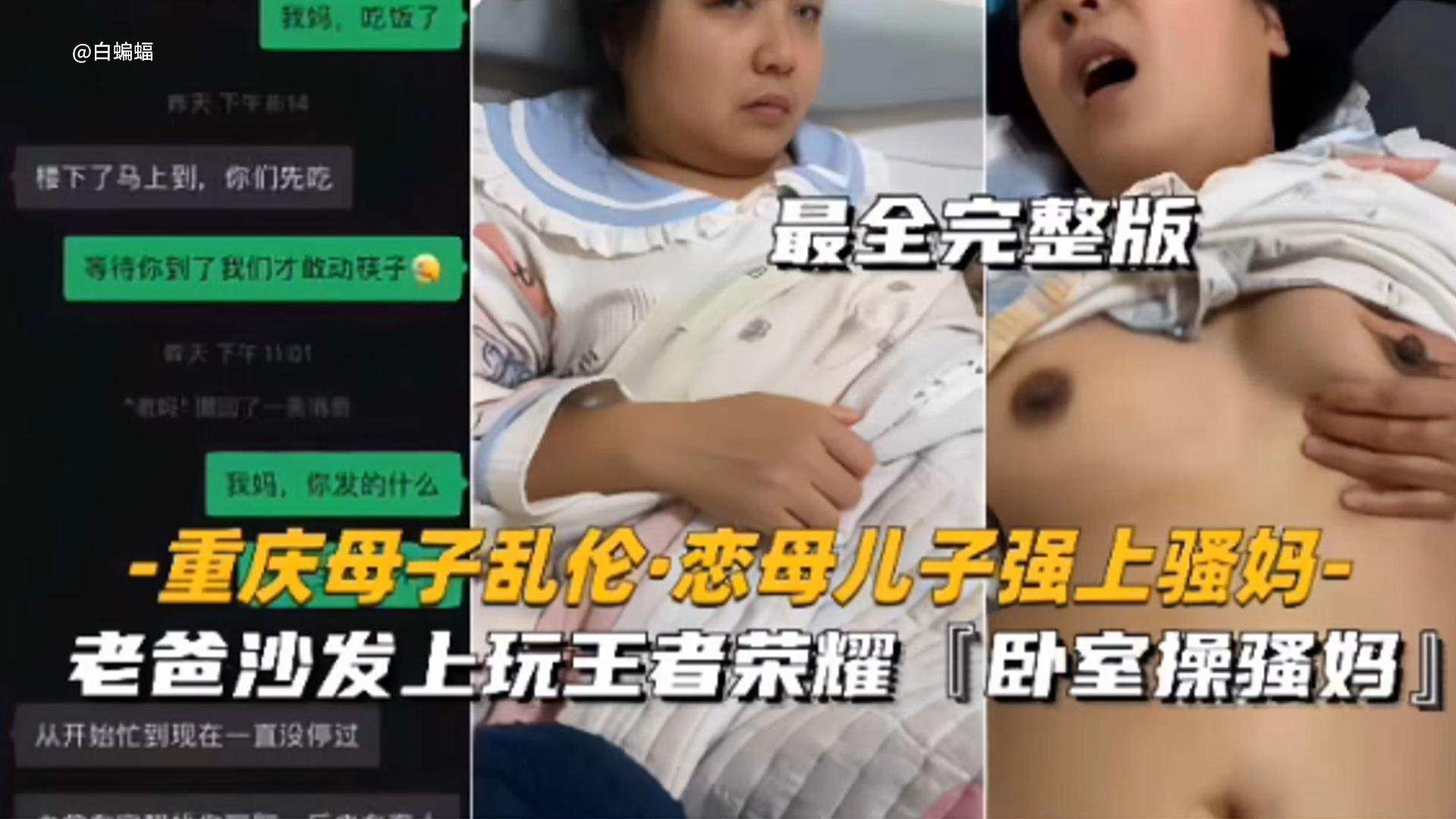 重庆母子乱伦恋母儿子强操亲妈最全完整版老爸在沙发上玩王者荣耀我在卧室操骚妈