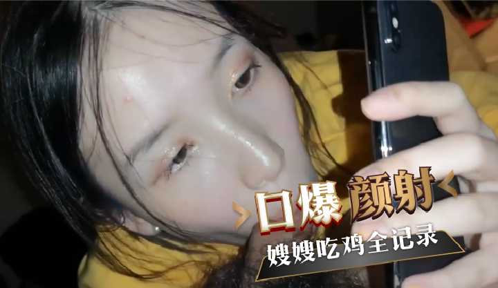 和嫂嫂的性爱视频吃鸡全过程