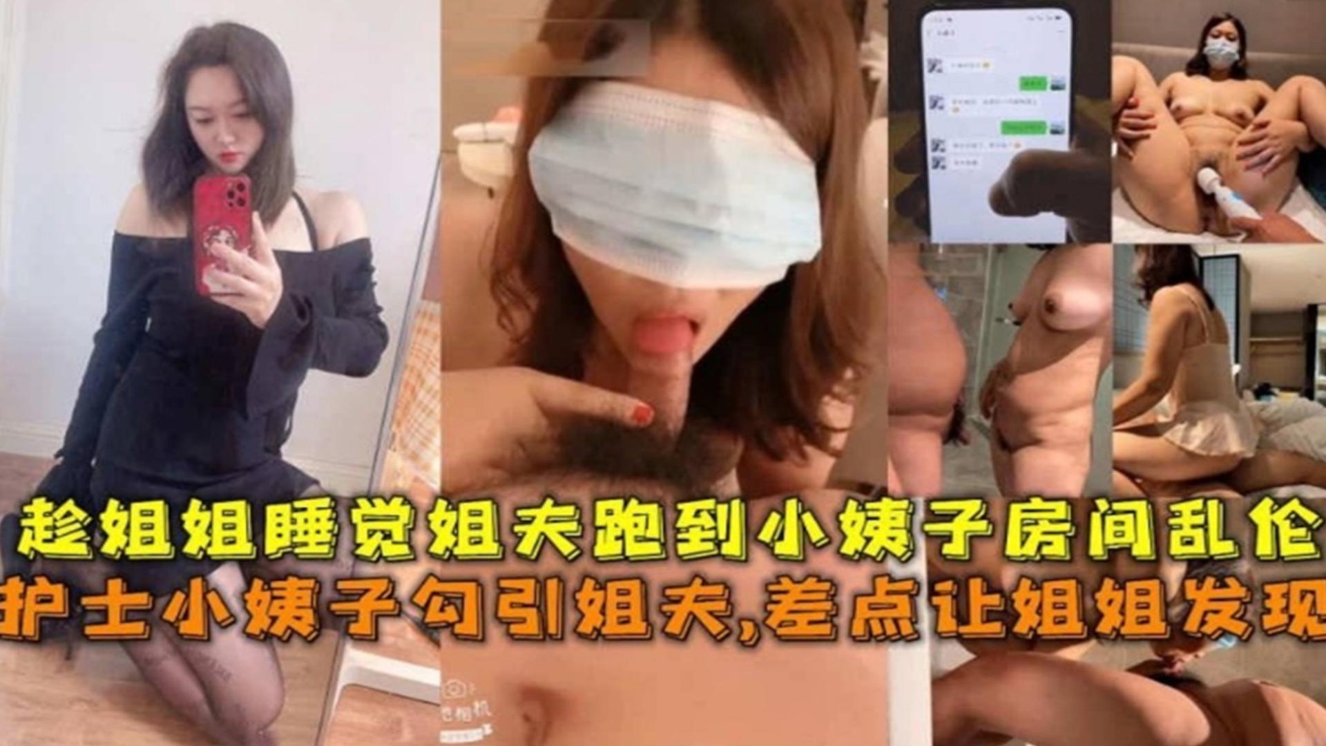 护士小姨子勾引姐夫差点让姐姐发现趁姐姐睡觉姐夫跑到小姨子房间乱伦