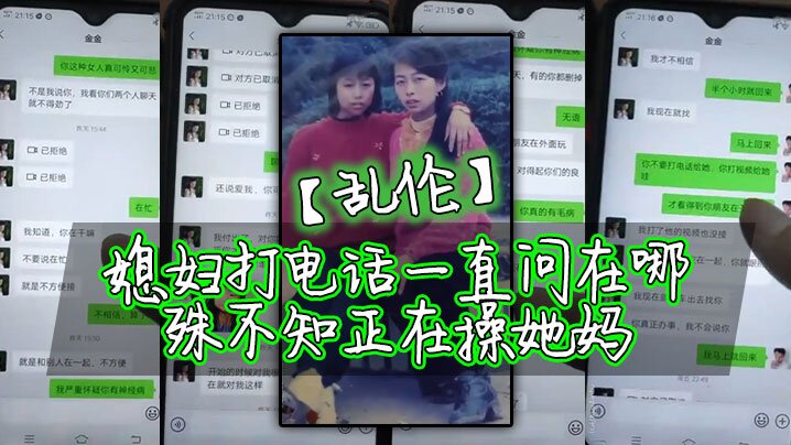 乱伦媳妇打电话一直问在哪殊不知正在操她妈